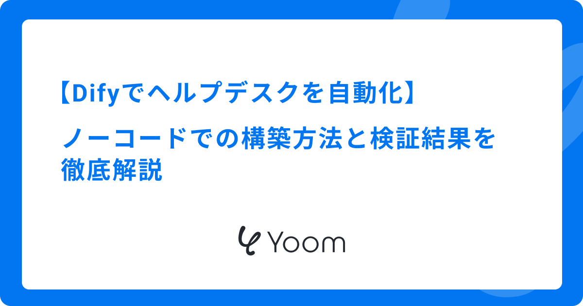 Difyでヘルプデスクを自動化｜ノーコードでの構築方法と検証結果を徹底解説