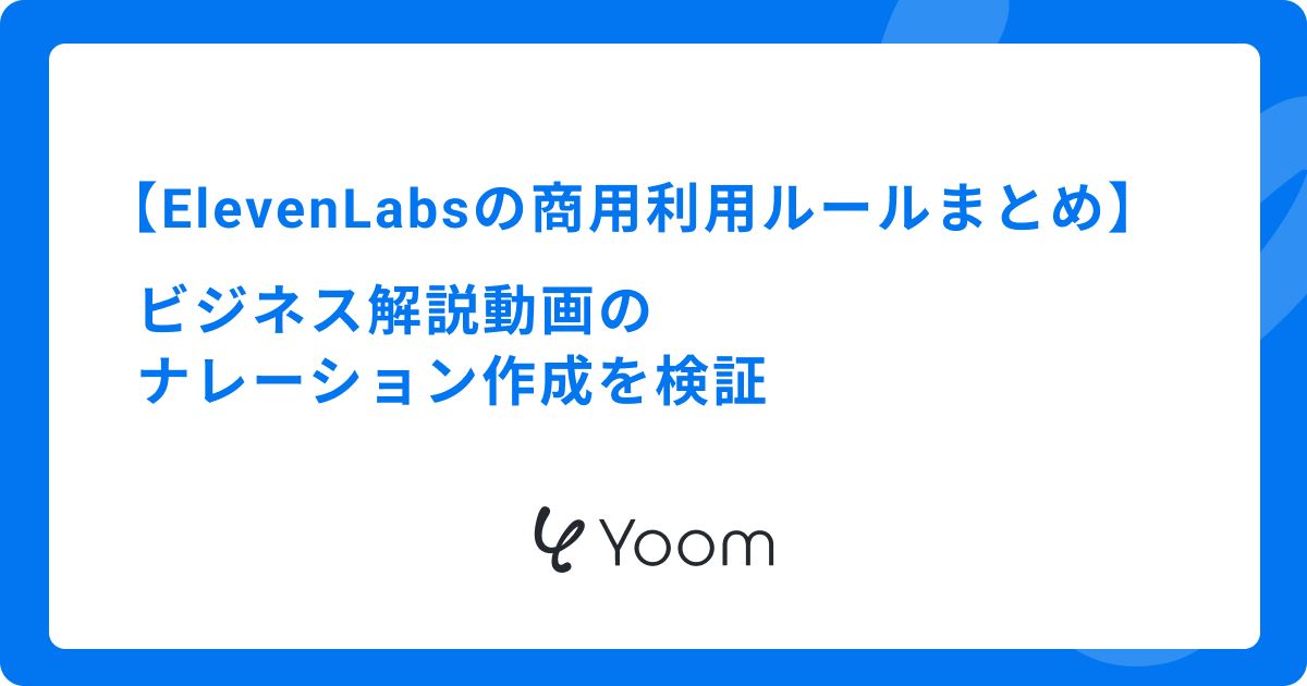 ElevenLabsの商用利用ルールまとめ｜ビジネス解説動画のナレーション作成を検証