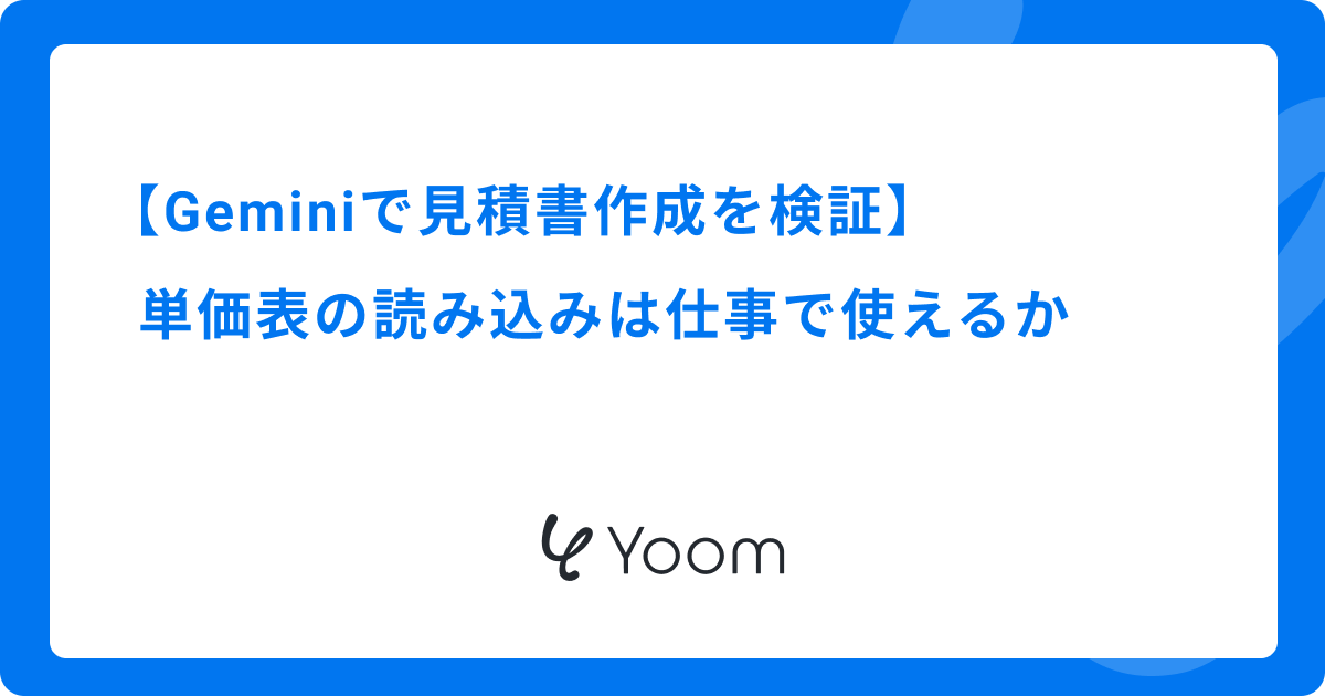 Geminiで見積書作成を検証｜単価表の読み込みは仕事で使えるか