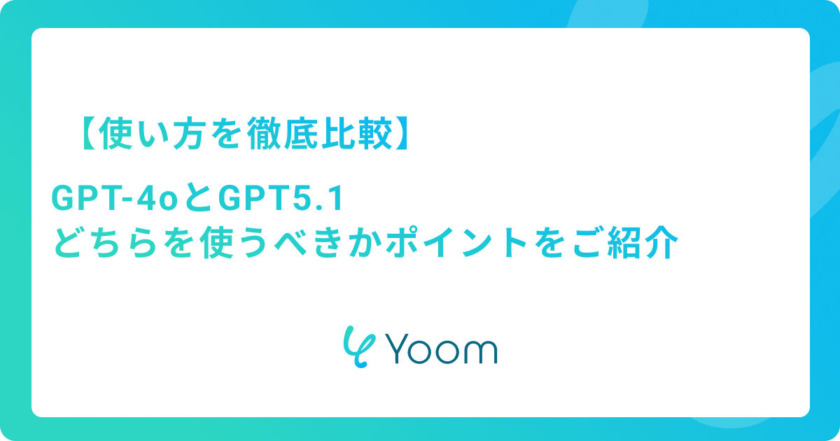 GPT-4oとGPT5.1を比較！どちらを使うべきかポイントをご紹介