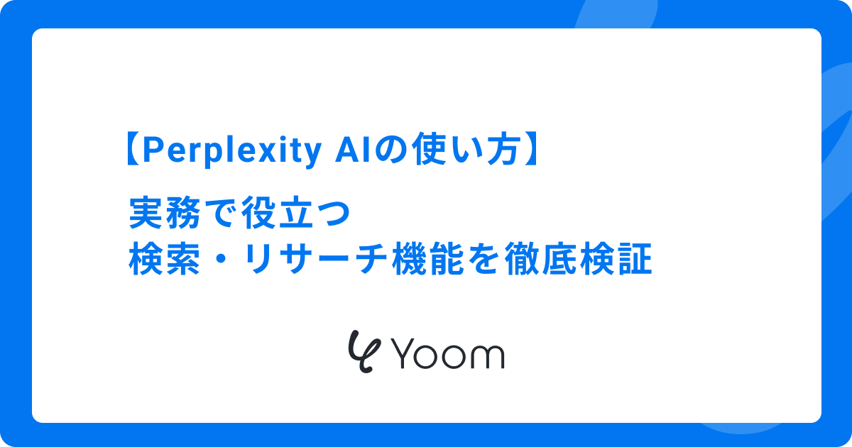 【Perplexity AIの使い方】実務で役立つ検索・リサーチ機能を徹底検証