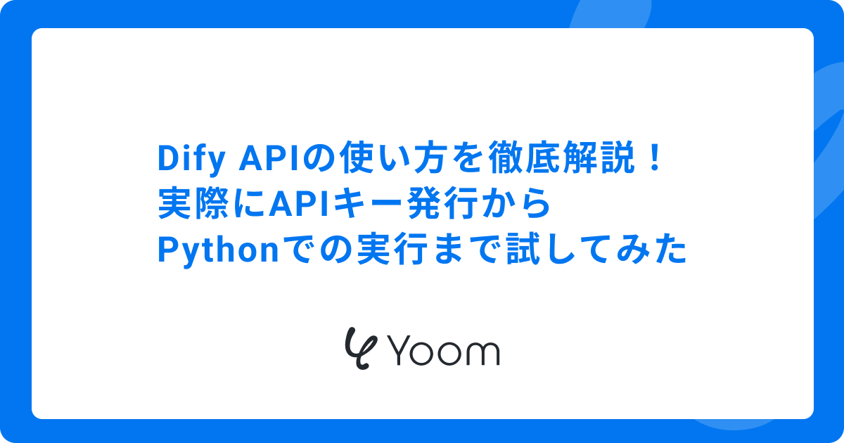 Dify APIの使い方を徹底解説！実際にAPIキー発行からPythonでの実行まで試してみた