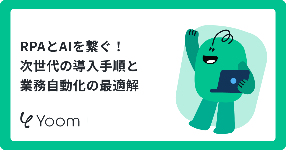 RPAとAIを繋ぐ！次世代の導入手順と業務自動化の最適解