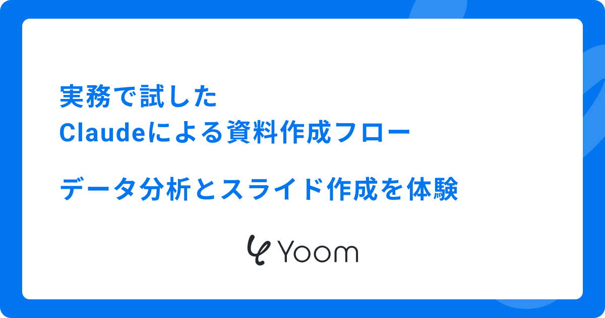 実務で試したClaudeによる資料作成フロー データ分析とスライド作成を体験