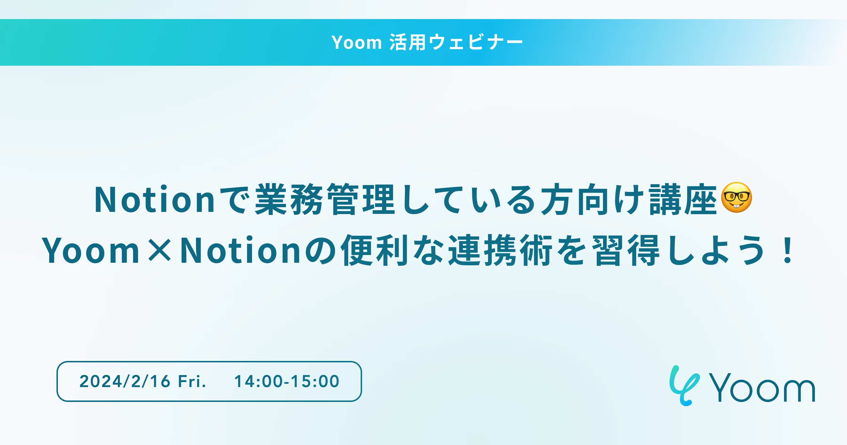 Notionで業務管理している方向け講座🤓Yoom×Notionの便利な連携術を習得しよう！