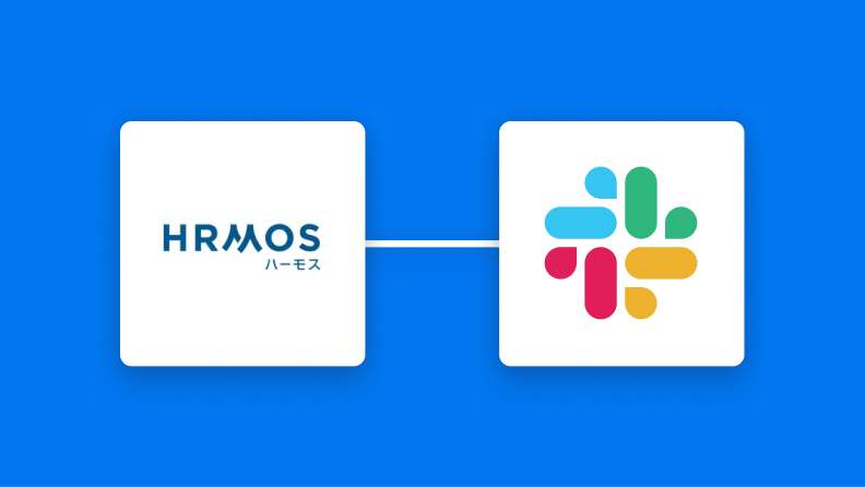 HRMOSとSlackの連携イメージ