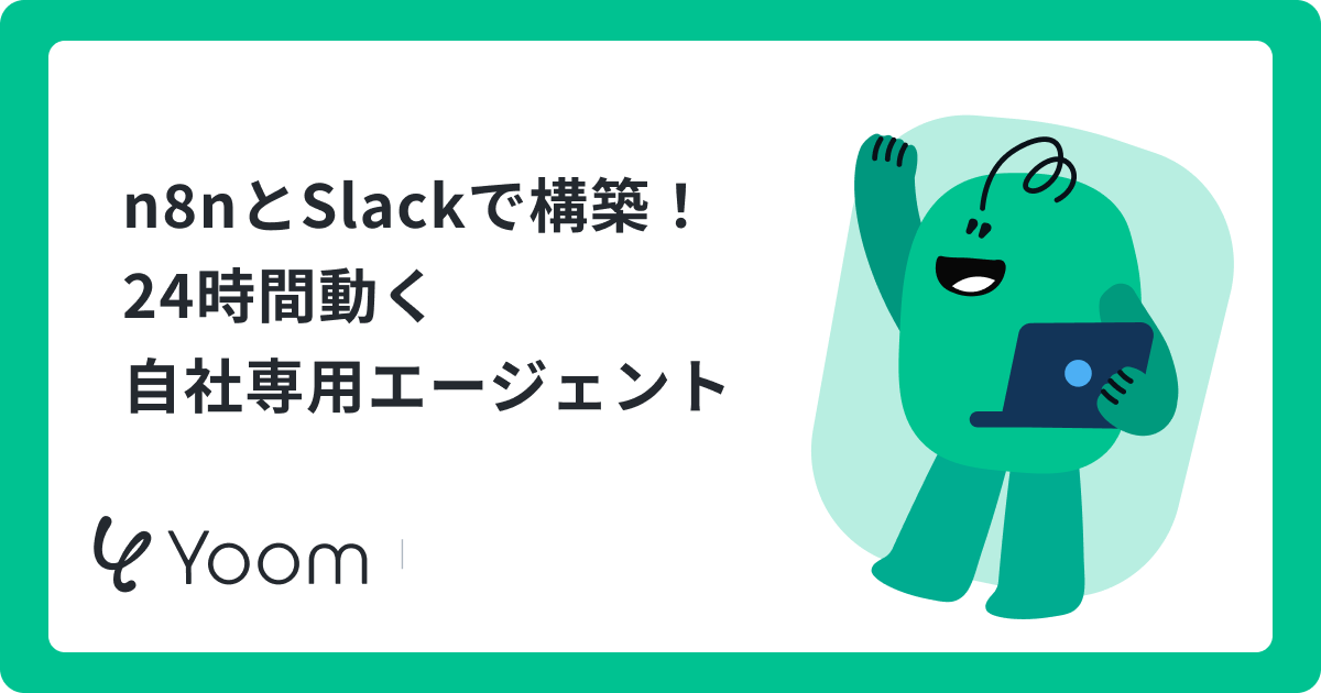 【n8n×Slack完全ガイド】連携手順から次世代の活用方法まで