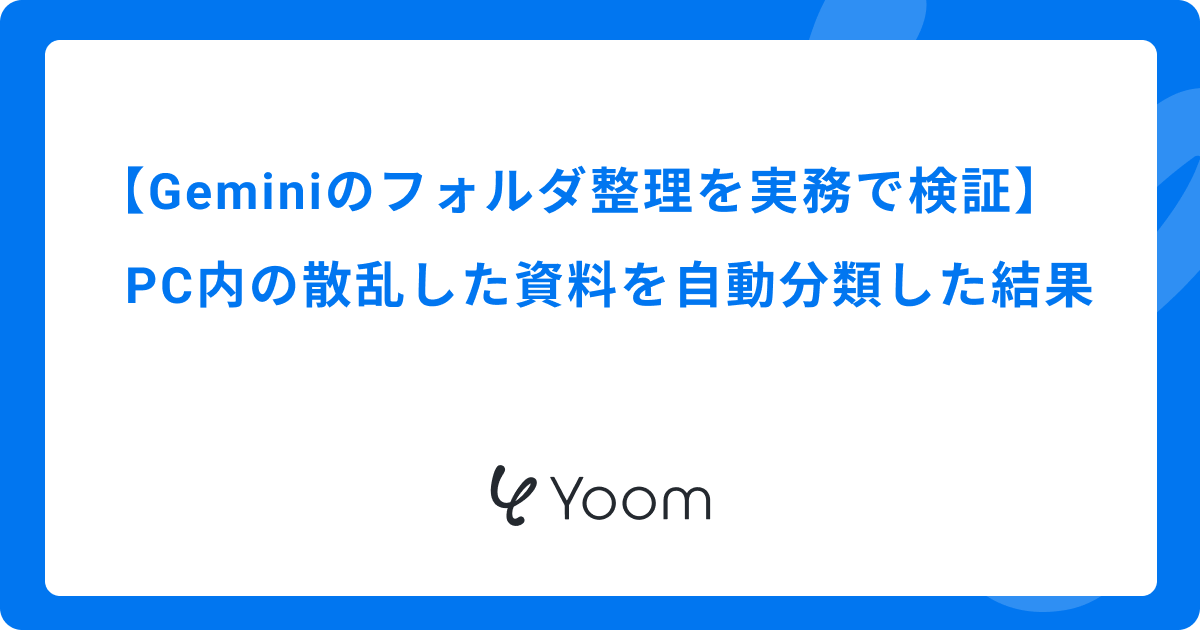 Geminiのフォルダ整理を実務で検証｜PC内の散乱した資料を自動分類した結果