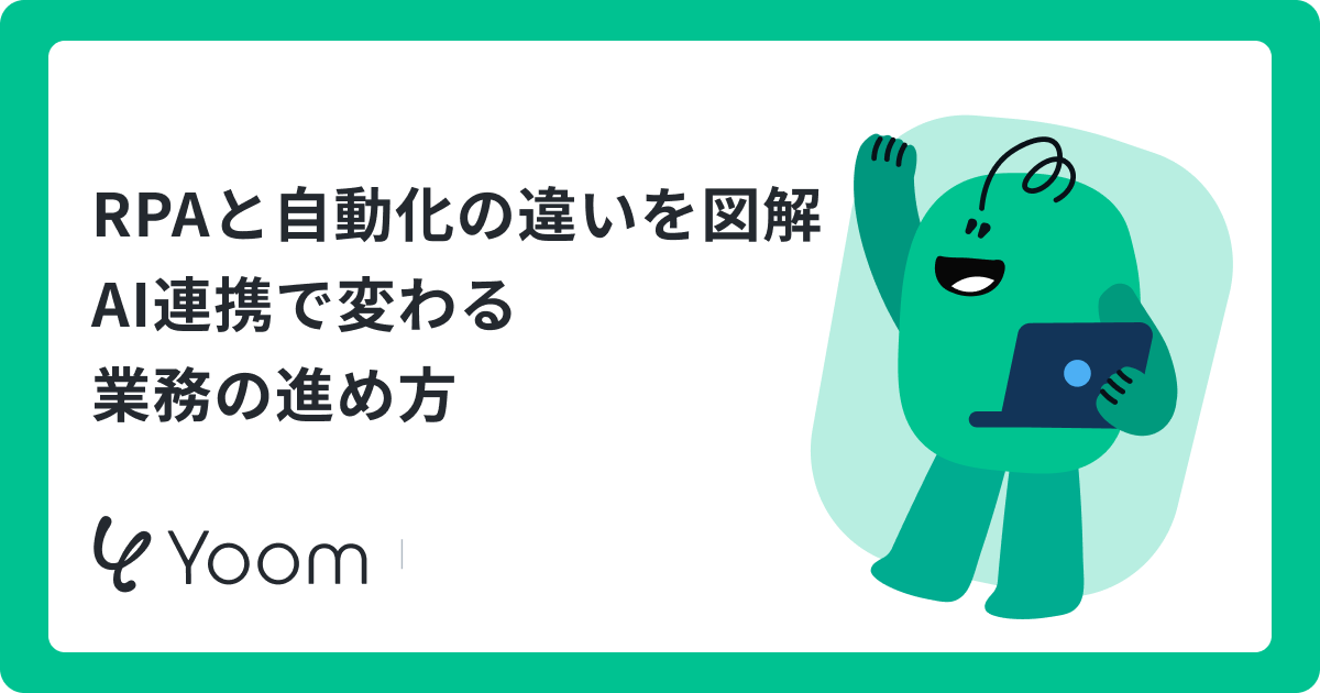 RPAと自動化の違いを図解AI連携で変わる業務の進め方