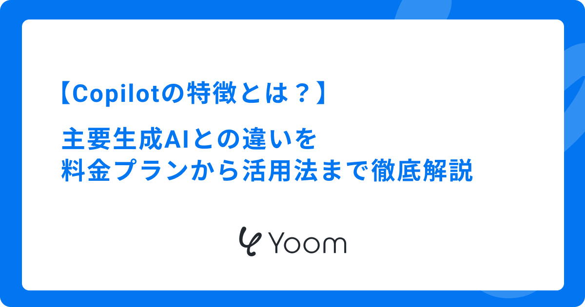 Copilotの特徴とは？主要生成AIとの違いを料金プランから活用法まで徹底解説