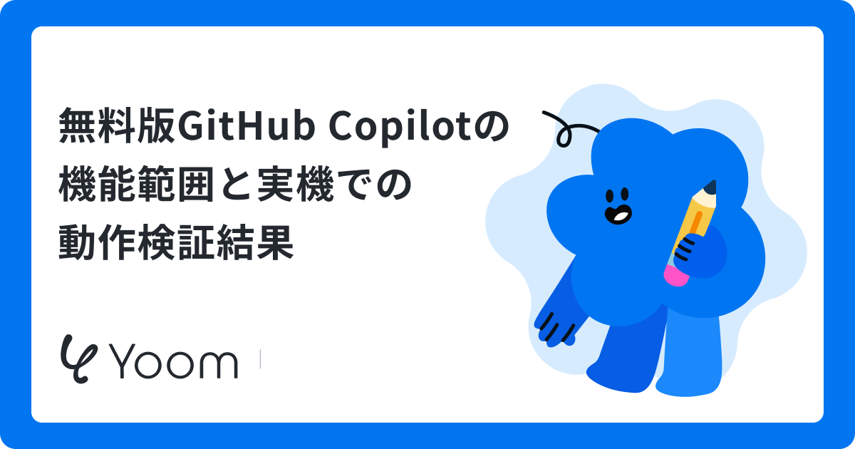 GitHub Copilotの料金プランまとめ｜無料枠の検証結果と競合ツールとの違い
