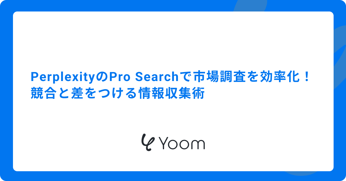 PerplexityのPro Searchで市場調査を効率化！競合と差をつける情報収集術