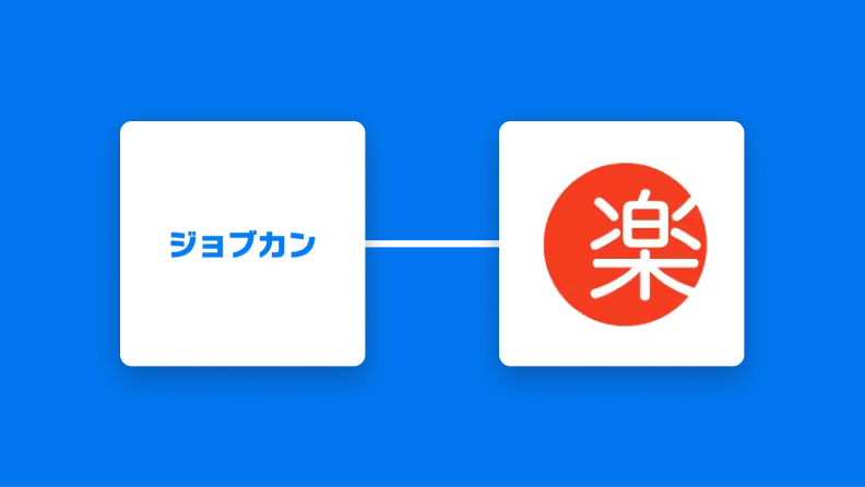 ジョブカン経費精算・ワークフローと楽楽販売の連携イメージ