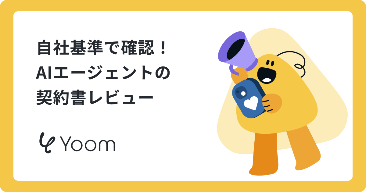自社基準で確認！AIエージェントの契約書レビュー