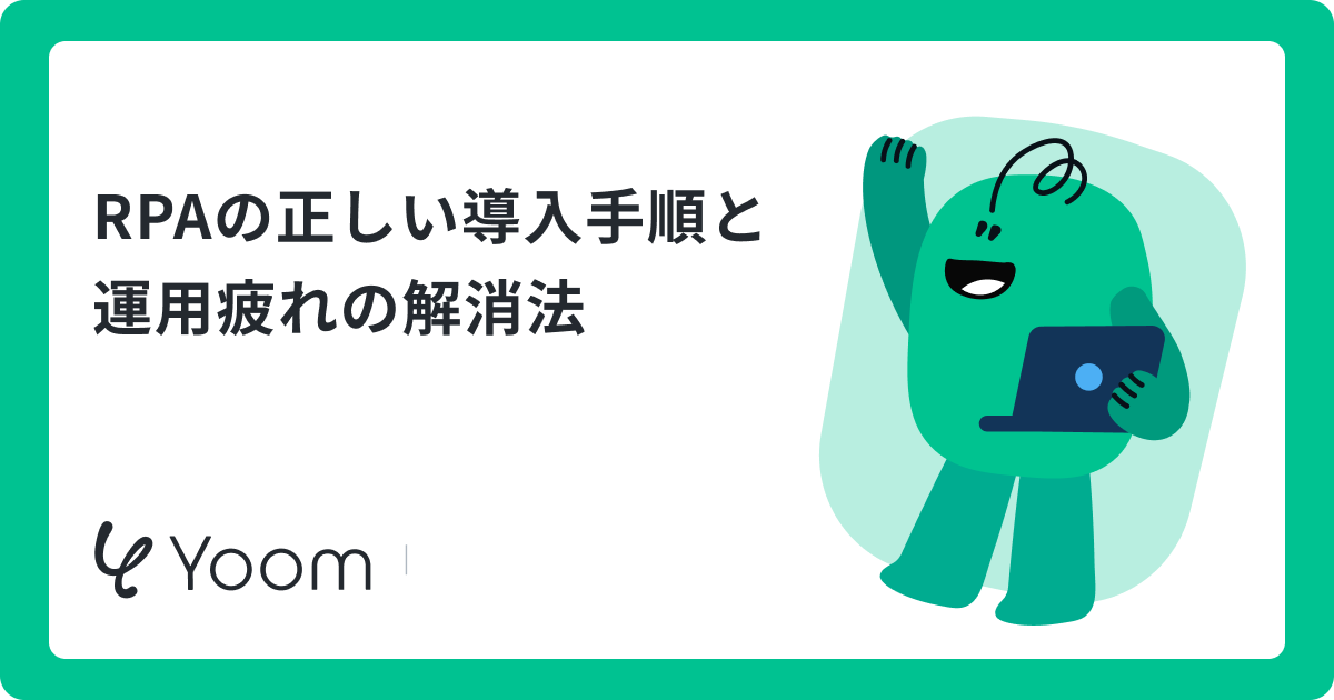 RPAの正しい導入手順と運用疲れの解消法