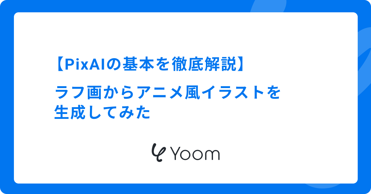 【PixAIの基本を徹底解説】ラフ画からアニメ風イラストを生成してみた