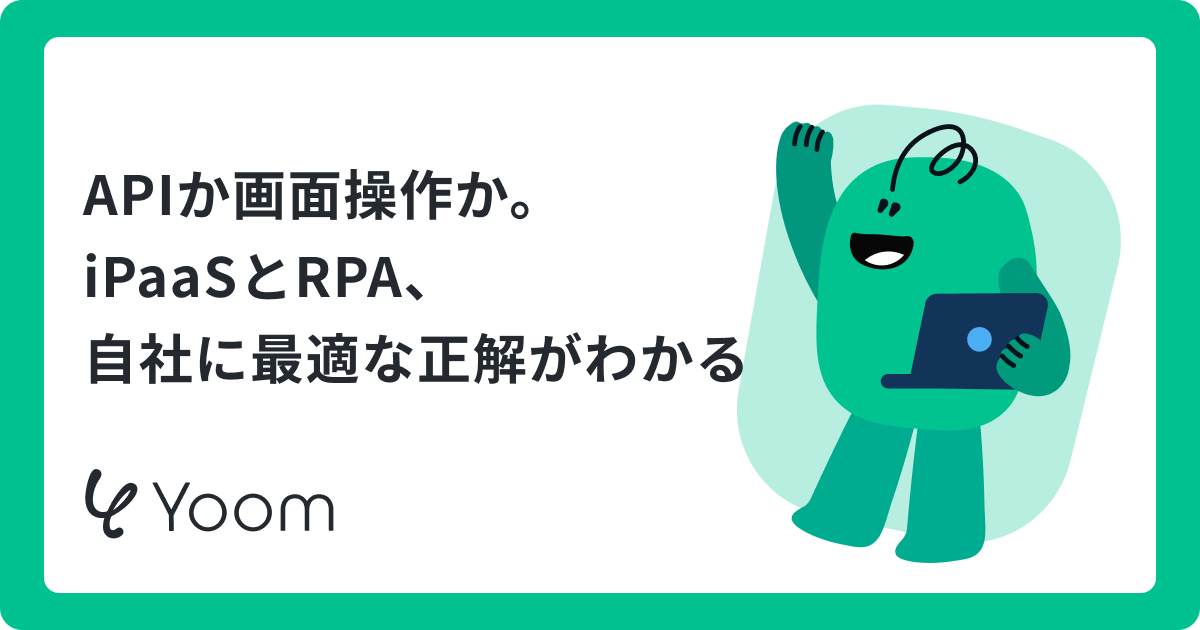 iPaaSとRPAの違い｜仕組み・使い分け・併用までわかりやすく解説