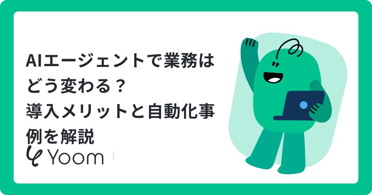 AIエージェントで業務はどう変わる？導入メリットと自動化事例を解説