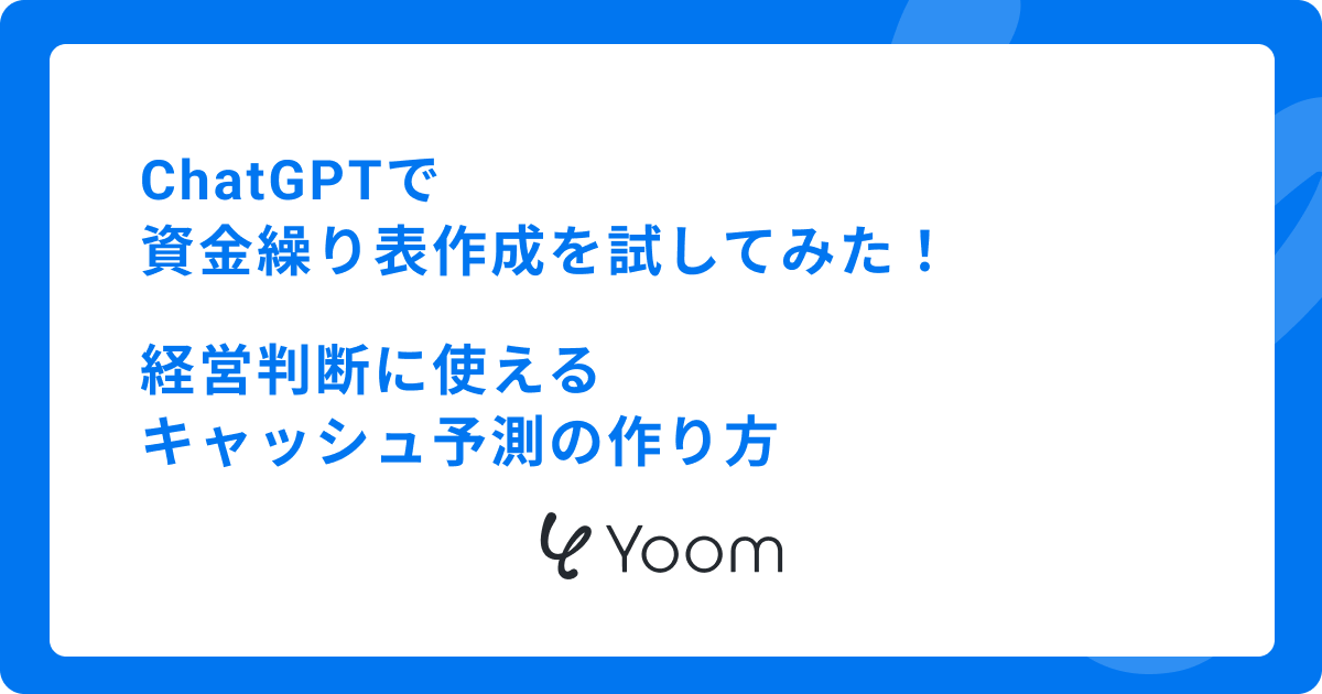 ChatGPTで資金繰り表作成を試してみた！経営判断に使えるキャッシュ予測の作り方