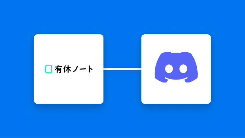 【簡単設定】有休ノートの欠勤データをDiscordに自動的に連携する方法
