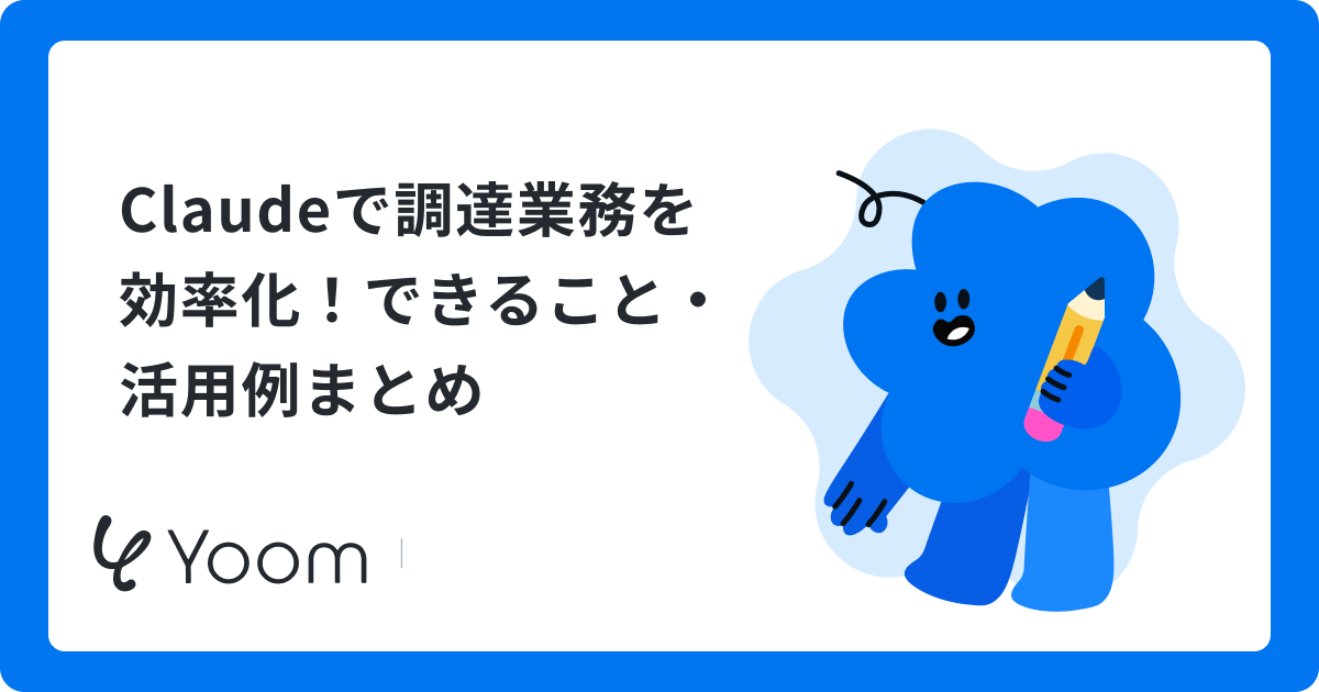 Claudeで調達業務を効率化！できること・活用例まとめ