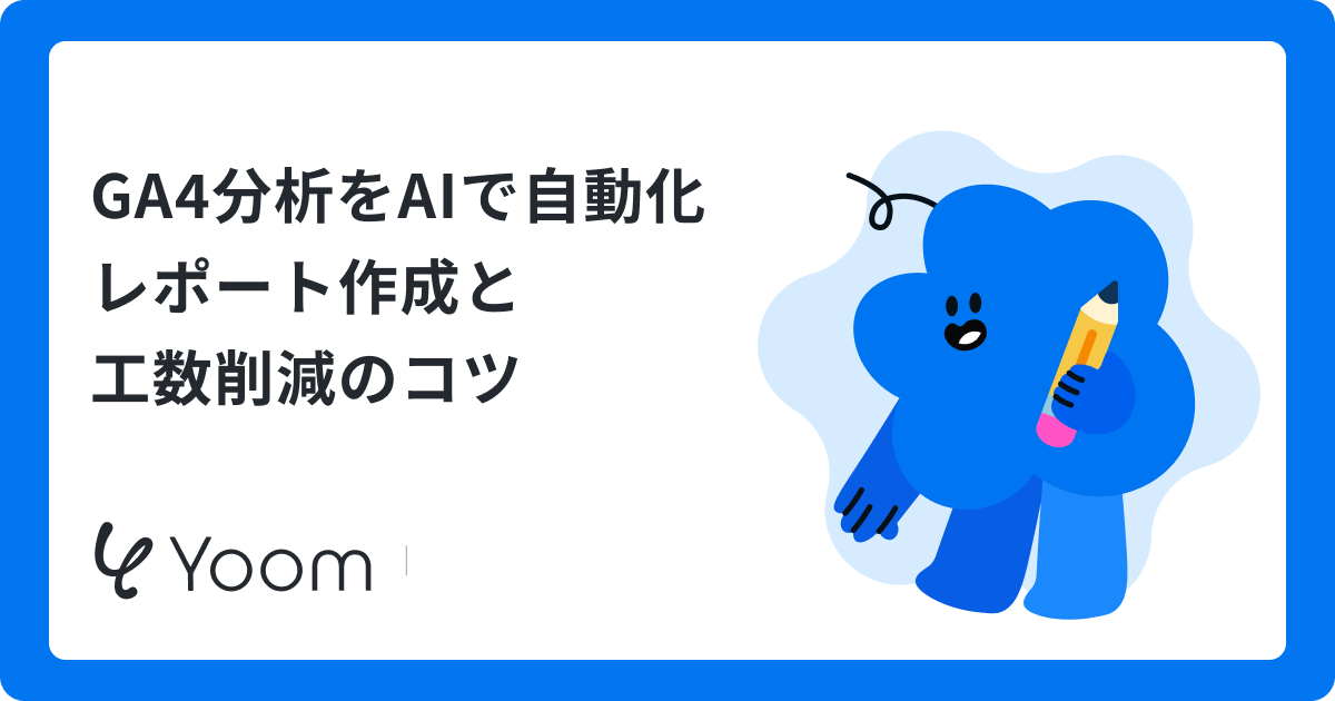 GeminiでGA4レポート作成を自動化！月次分析の工数を削減する方法とプロンプト集