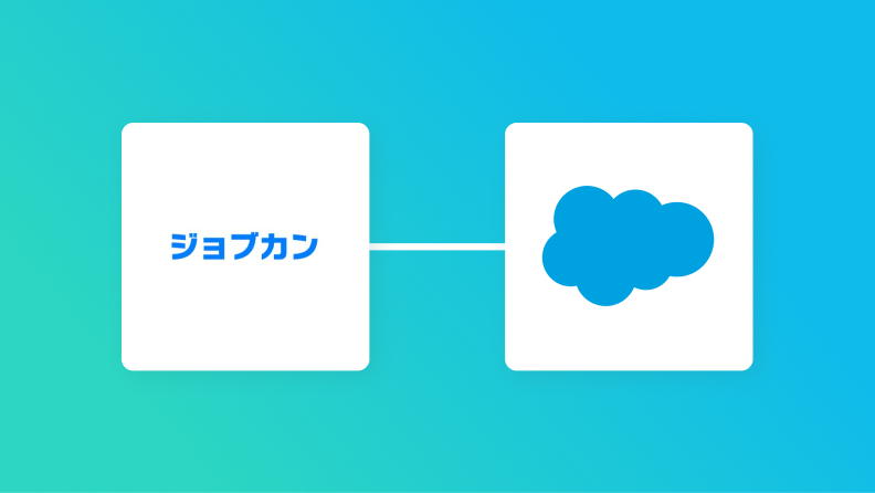 【簡単設定】ジョブカン経費精算・ワークフローのデータをSalesforceに自動的に連携する方法