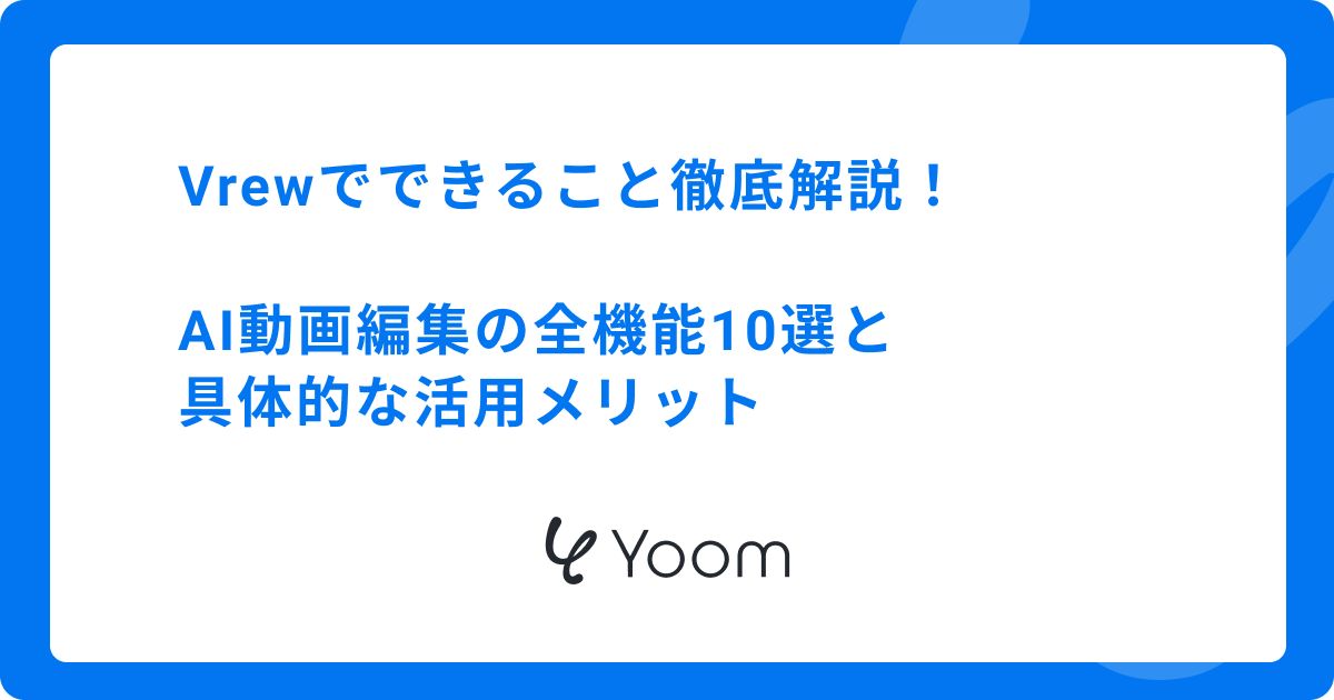 Vrewでできること徹底解説！AI動画編集の全機能10選と具体的な活用メリット