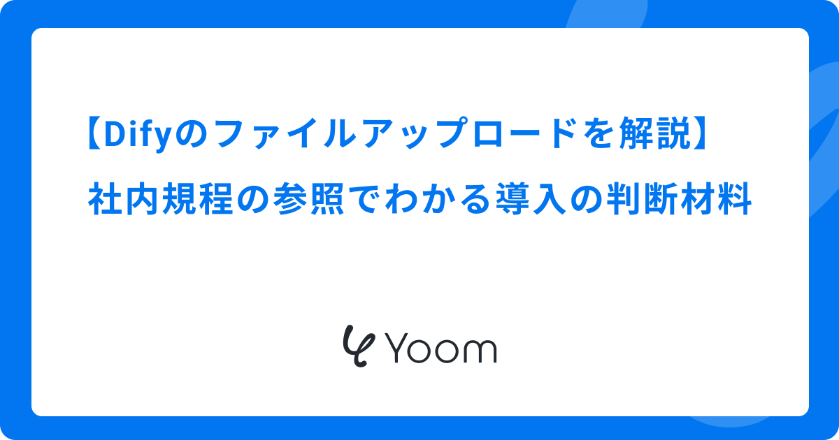 Difyのファイルアップロードを解説｜社内規程の参照でわかる導入の判断材料