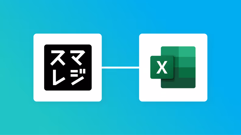 スマレジとMicrosoft Excelの連携イメージ