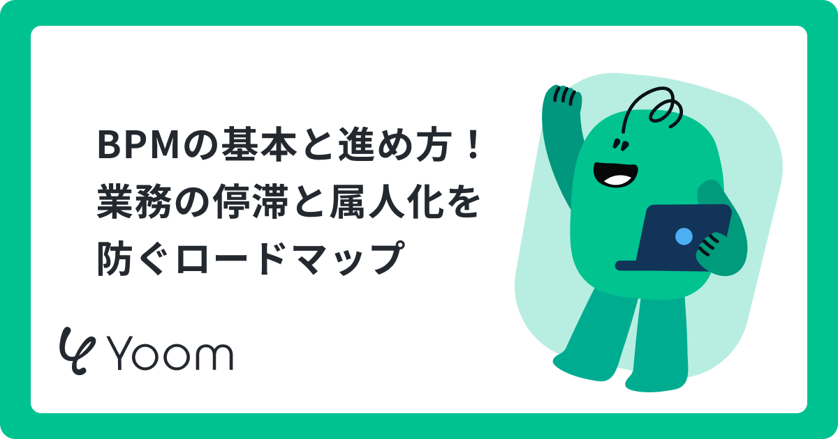 BPM（ビジネスプロセス管理）とは？AIエージェントで業務を「自律的に最適化」する新常識