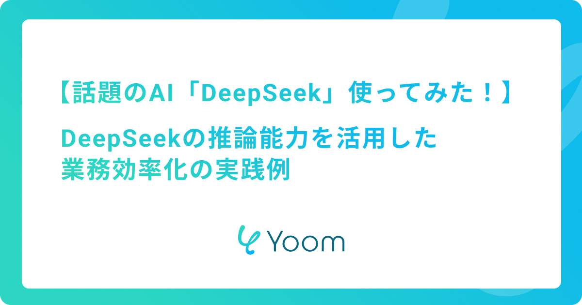話題のAI「DeepSeek」使ってみた！DeepSeekの推論能力を活用した業務効率化の実践例