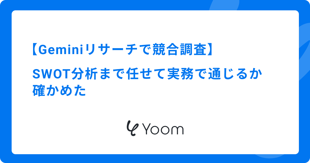 Geminiリサーチで競合調査｜SWOT分析まで任せて実務で通じるか確かめた