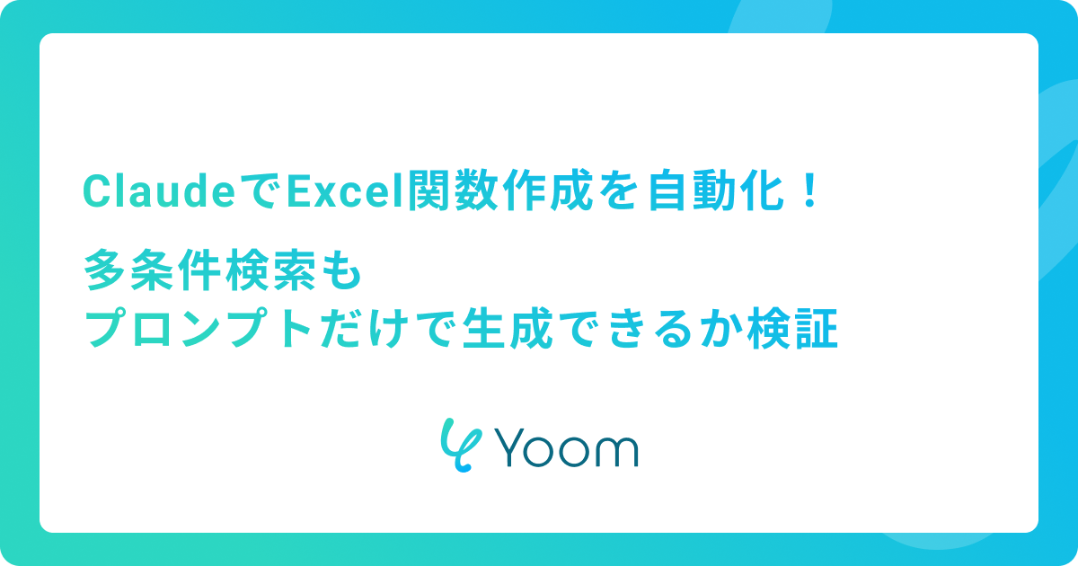 ClaudeでExcel関数作成を自動化！多条件検索もプロンプトだけで生成できるか検証