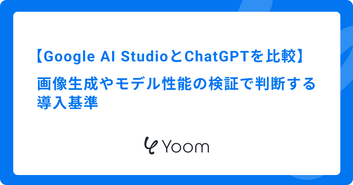 Google AI StudioとChatGPTを比較｜画像生成やモデル性能の検証で判断する導入基準