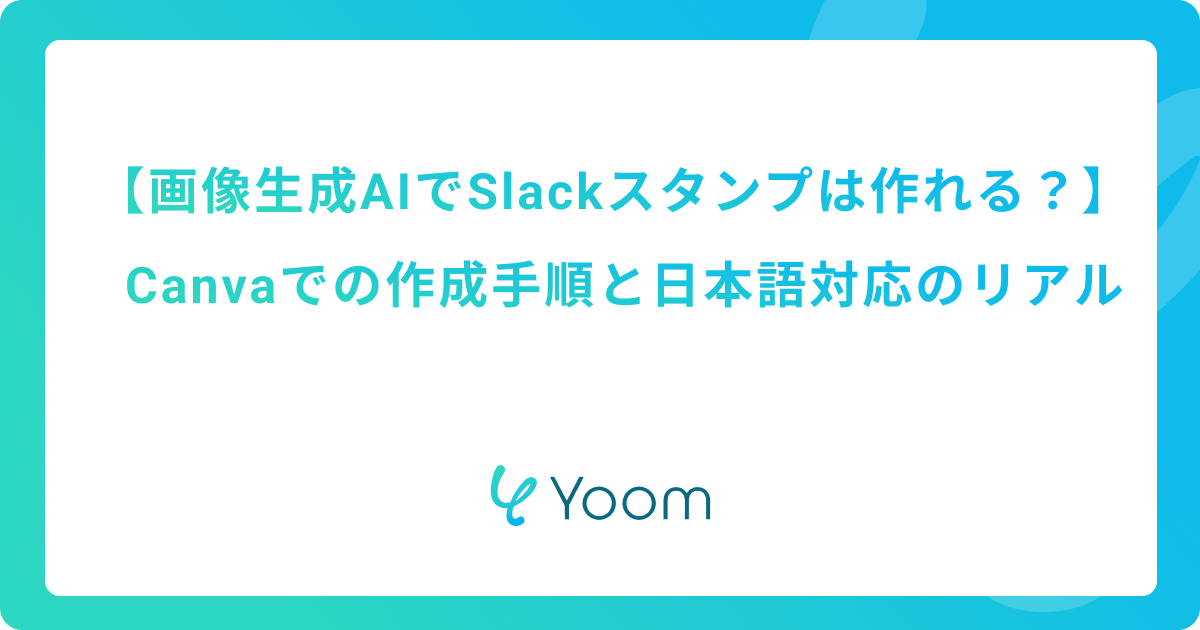 画像生成AIでSlackスタンプは作れる？Canvaでの作成手順と日本語対応のリアル