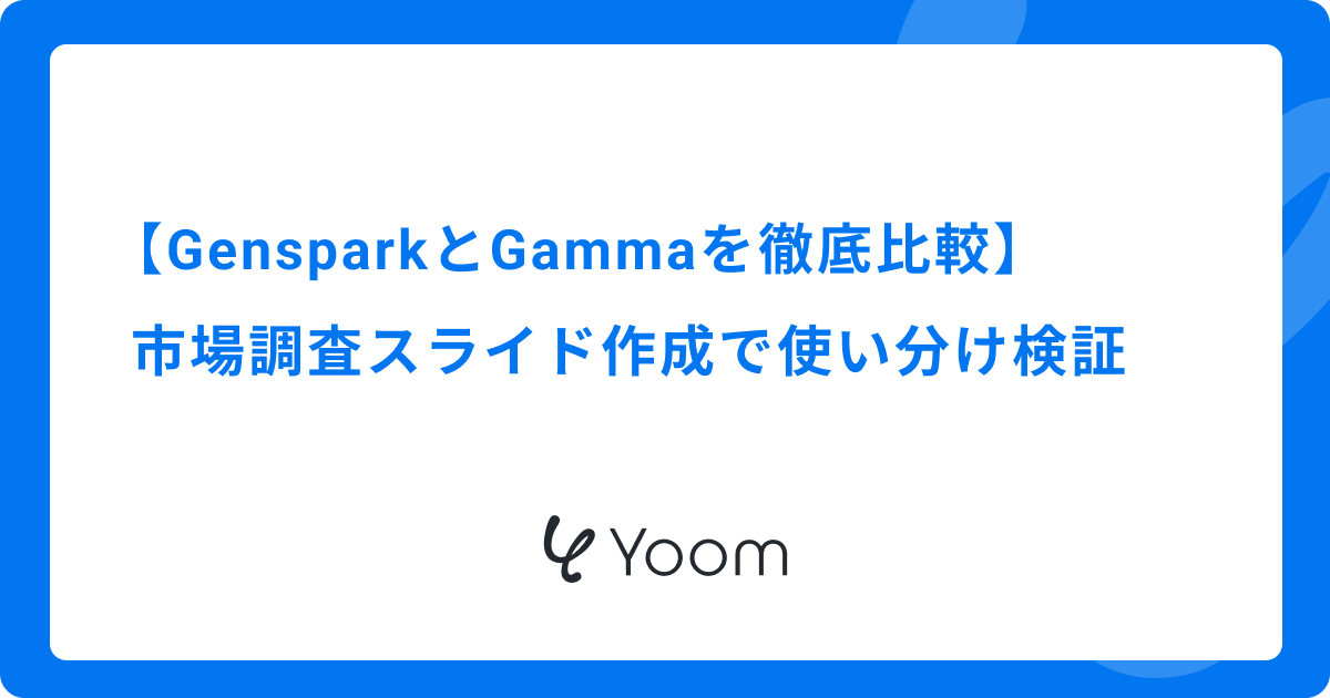【GensparkとGammaを徹底比較】市場調査スライド作成で使い分け検証