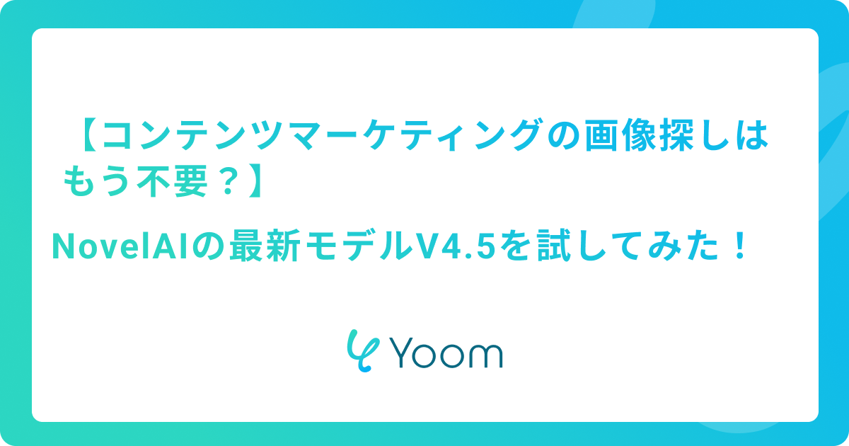 コンテンツマーケティングの画像探しはもう不要？NovelAIの最新モデルV4.5を試してみた