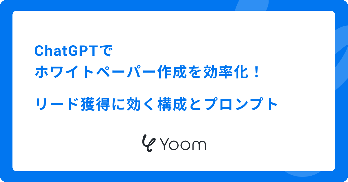 ChatGPTでホワイトペーパー作成を効率化！リード獲得に効く構成とプロンプト