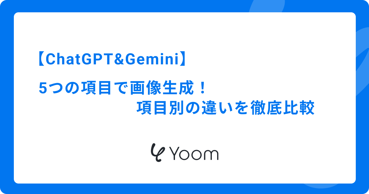【ChatGPT＆Gemini】5つの項目で画像生成！項目別の違いを徹底比較
