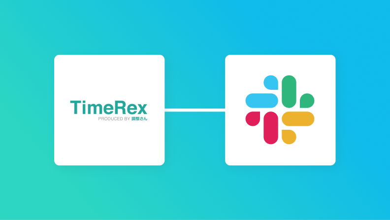 【ノーコードで実現】TimeRexのデータをSlackに自動的に連携する方法