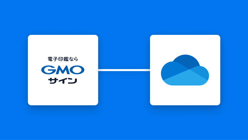 GMOサインとOneDriveの連携イメージ