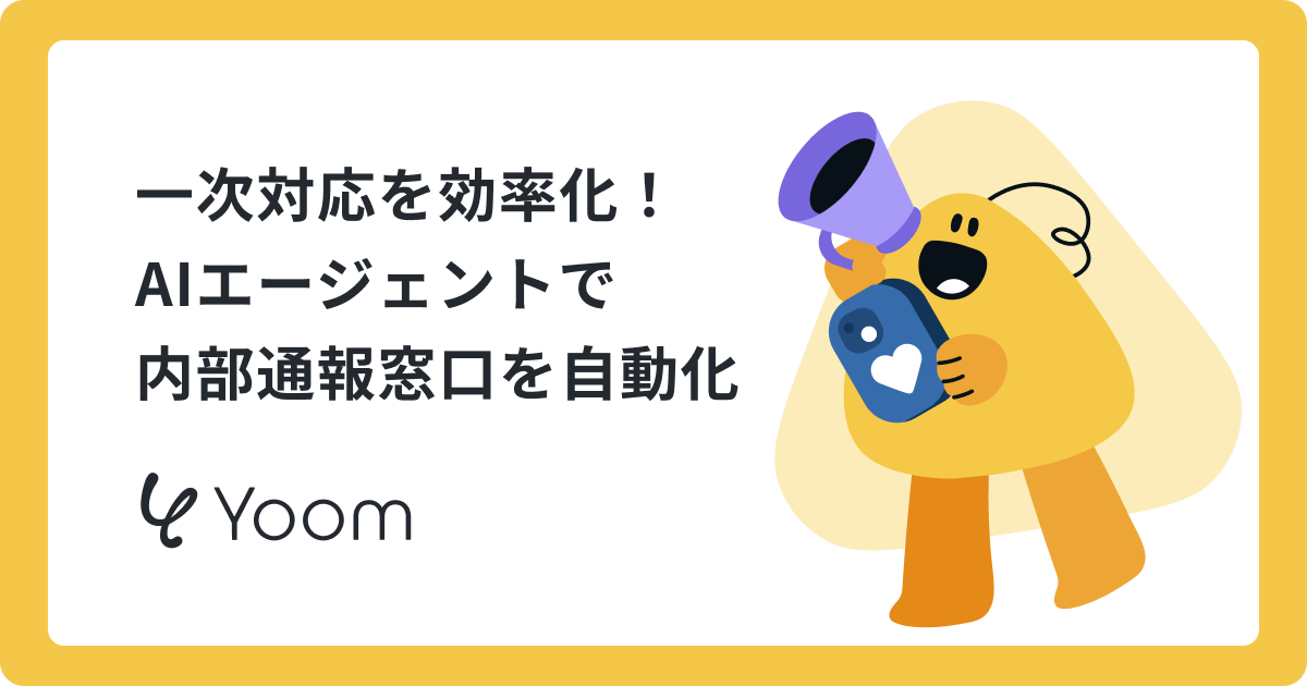 通報を放置しない｜AIエージェントで内部通報窓口の情報を整理する方法
