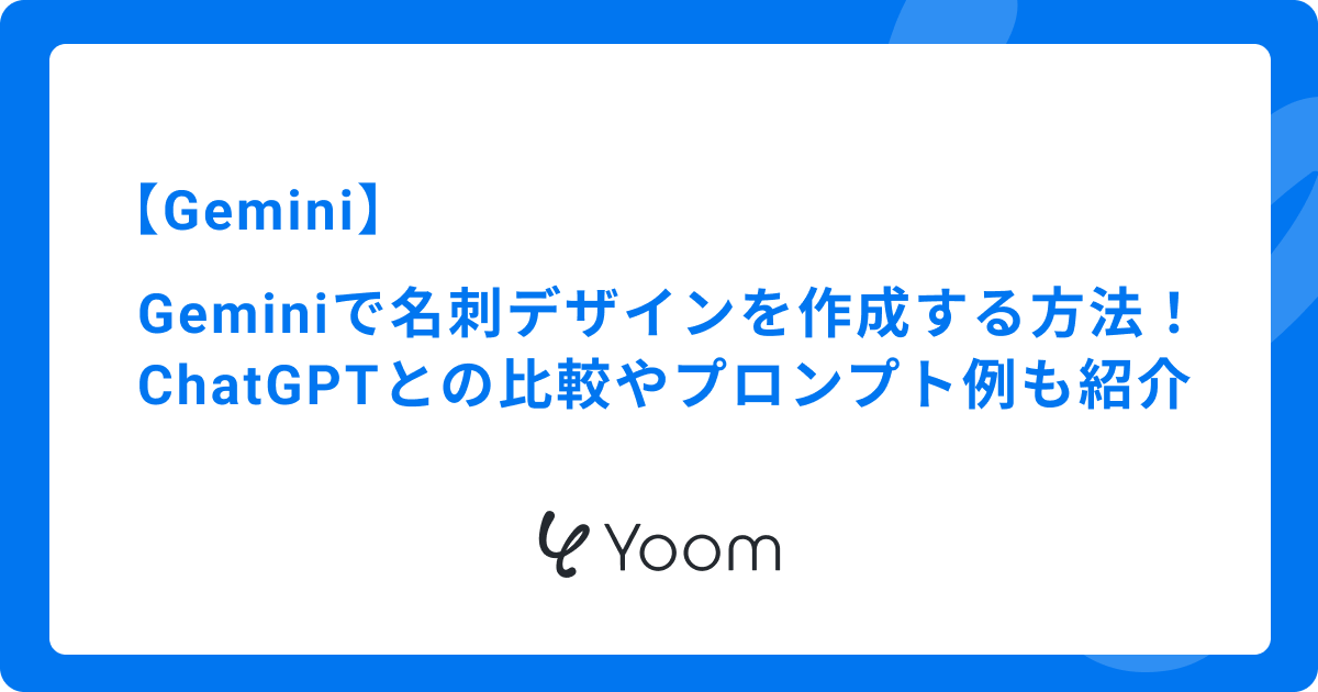 Geminiで名刺デザインを作成する方法！ChatGPTとの比較やプロンプト例も紹介