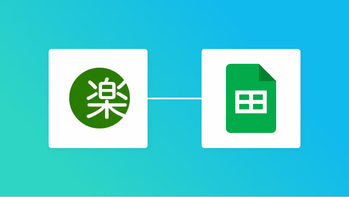 楽楽明細とGoogleスプレッドシートの連携イメージ