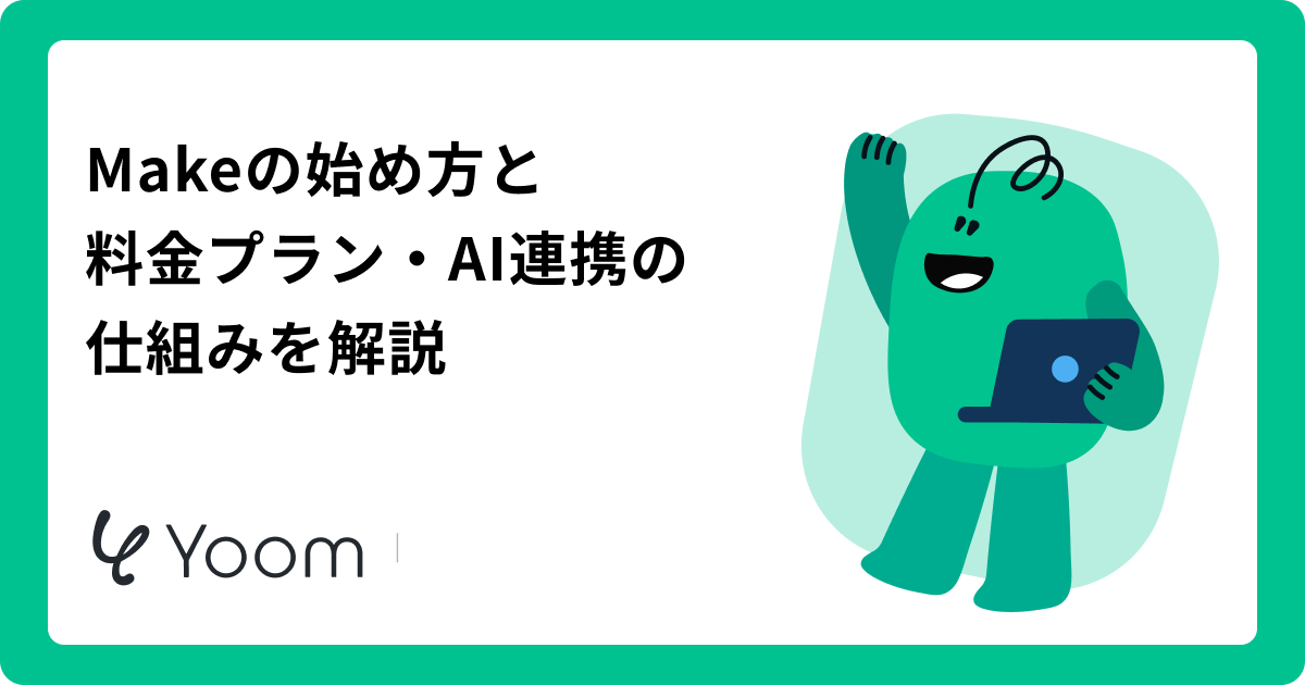 Makeで業務自動化を実現する完全ガイド｜AI連携の活用事例から料金プランまで解説