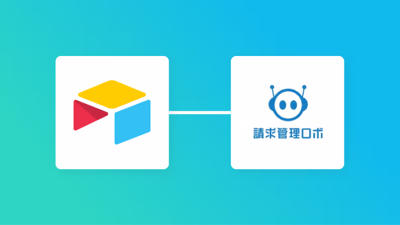 Airtableと請求管理ロボの連携イメージ