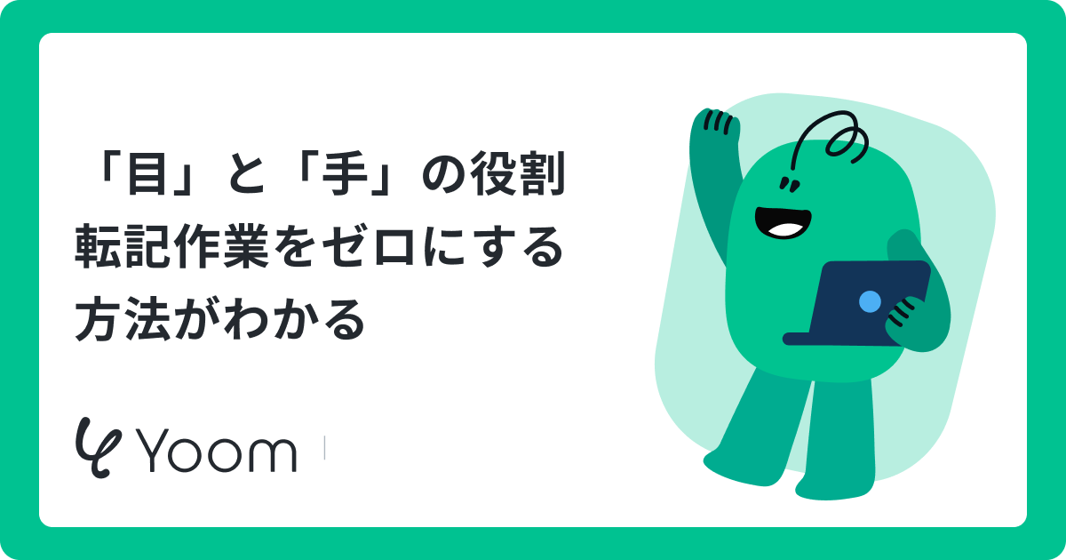 「目」と「手」の役割転記作業をゼロにする方法がわかる