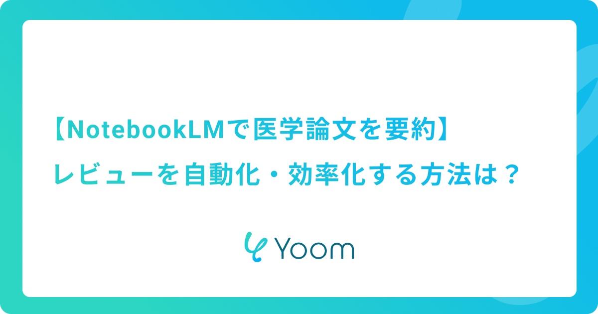 【NotebookLMで医学論文を要約】レビューを自動化・効率化する方法は？