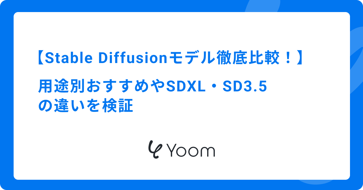 Stable Diffusionモデル徹底比較！用途別おすすめやSDXL・FLUX.1・SD3.5の違いを検証